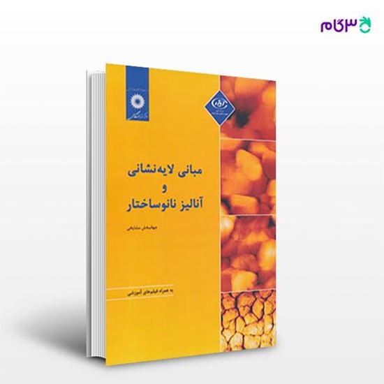 تصویر  کتاب مبانی لایه نشانی و آنالیز نانوساختار نوشته جهانبخش مشایخی از مرکز نشر دانشگاهی