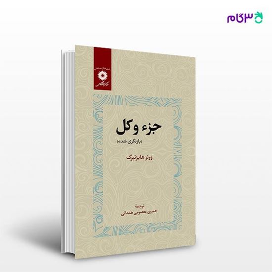 تصویر  کتاب جزء و کل نوشته ورنر هایزنبرگ ترجمه ی حسین معصومی همدانی از مرکز نشر دانشگاهی