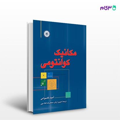 تصویر  کتاب مکانیک کوانتومی نوشته آمیت گاسوامی ترجمه ی فیروز آرش، محمدرضا کلاه چی از مرکز نشر دانشگاهی