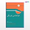 تصویر  کتاب هواشناسی فیزیکی نوشته پی جی رتالاک ترجمه ی علیرضا صادقی حسینی از مرکز نشر دانشگاهی