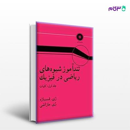 تصویر  کتاب آمار و احتمال پارسه نوشته محسن طورانی