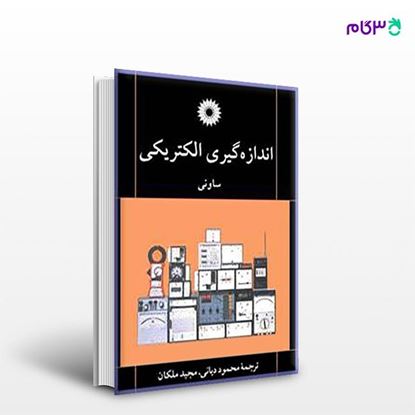 تصویر  کتاب اندازه گیری الکتریکی نوشته ای. کی. ساونی ترجمه ی محمود دیانی، مجید ملکان از مرکز نشر دانشگاهی