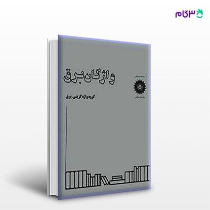 تصویر  کتاب واژگان برق نوشته محمدباقر سالکی پور از مرکز نشر دانشگاهی
