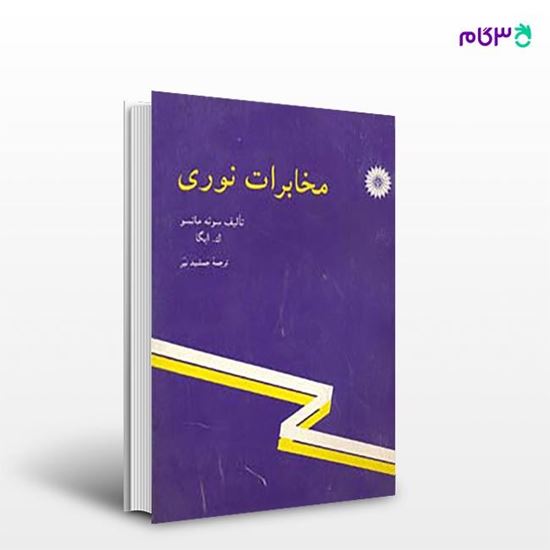 تصویر  کتاب مخابرات نوری نوشته سوپه ماتسو ترجمه ی جمشید نیر از مرکز نشر دانشگاهی
