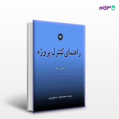 تصویر  کتاب راهنمای کنترل پروژه نوشته اسون هد ترجمه ی محمدجواد مستوفینور از مرکز نشر دانشگاهی