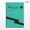تصویر  کتاب توزیع لنگر نوشته جی. ام. گر ترجمه ی محمدرضا اخوان لیل‌آبادی از مرکز نشر دانشگاهی