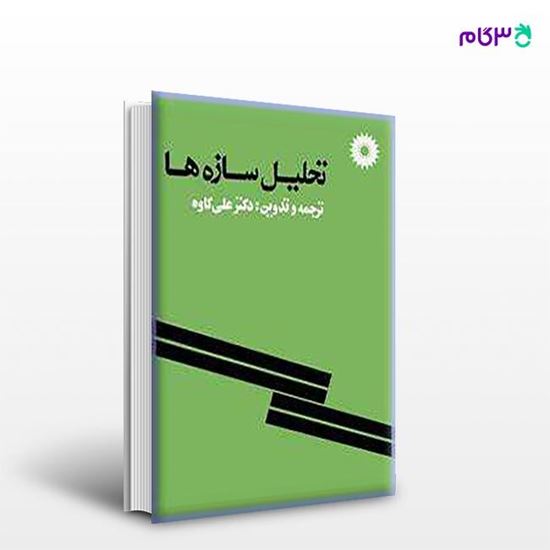 تصویر  کتاب تحلیل سازه ها نوشته علی کاوه ترجمه ی علی کاوه از مرکز نشر دانشگاهی