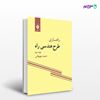 تصویر  کتاب راهسازی طرح هندسی راه نوشته حمید بهبهانی از مرکز نشر دانشگاهی