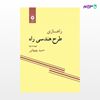 تصویر  کتاب راهسازی طرح هندسی راه نوشته حمید بهبهانی از مرکز نشر دانشگاهی
