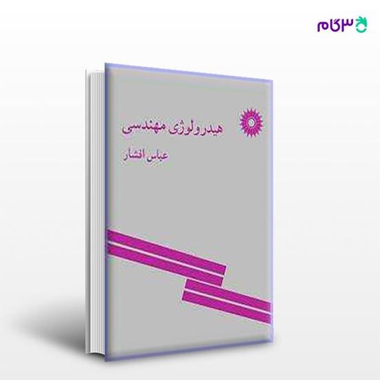 تصویر  کتاب هیدرولوژی مهندسی نوشته عباس افشار از مرکز نشر دانشگاهی