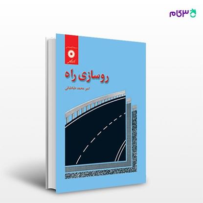 تصویر  کتاب روسازی راه نوشته امیرمحمد طباطبایی از مرکز نشر دانشگاهی