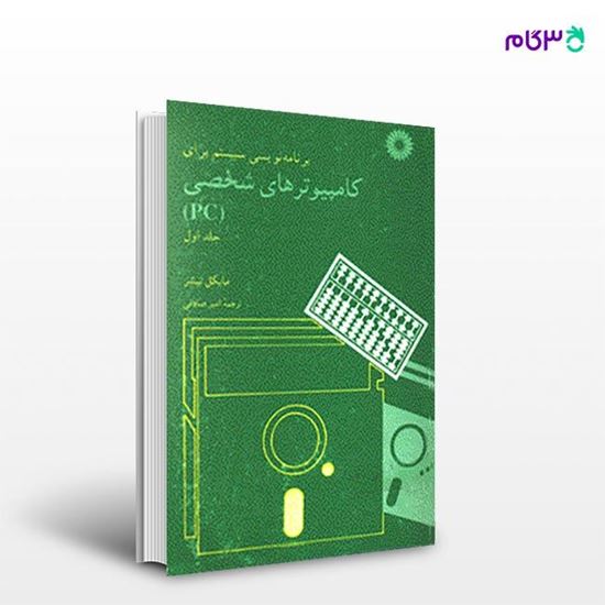 تصویر  کتاب برنامه نویسی سیستم برای کامپیوترهای شخصی (PC) (جلد اول) نوشته مایکل تیشر ترجمه ی امیر صادقی از مرکز نشر دانشگاهی