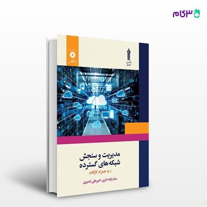 تصویر  کتاب مدیریت وسنجش شبکه های گسترده نوشته سام جبه داری .امیر علی نصیری از مرکز نشر دانشگاهی