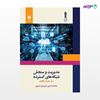 تصویر  کتاب مدیریت وسنجش شبکه های گسترده نوشته سام جبه داری .امیر علی نصیری از مرکز نشر دانشگاهی