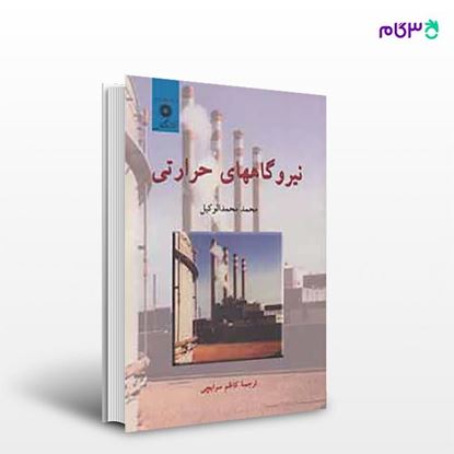 تصویر  کتاب نیروگاههای حرارتی (جلد اول) نوشته محمد محمدالوکیل ترجمه ی کاظم سرابچی از مرکز نشر دانشگاهی