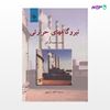 تصویر  کتاب نیروگاههای حرارتی (جلد اول) نوشته محمد محمدالوکیل ترجمه ی کاظم سرابچی از مرکز نشر دانشگاهی