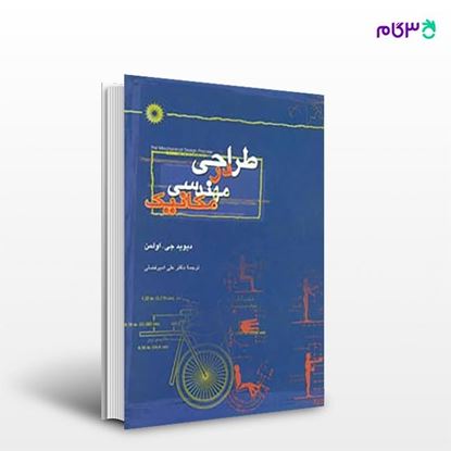 تصویر  کتاب طراحی در مهندسی مکانیک نوشته دیوید جی. اولمن ترجمه ی دکتر علی امیرافضلی از مرکز نشر دانشگاهی