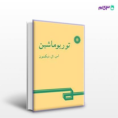 تصویر  کتاب توربو ماشین نوشته اس. ال. دیکسون ترجمه ی جعفر مددنیا ، رضا رضایی ساروی از مرکز نشر دانشگاهی