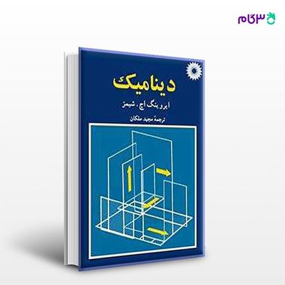 تصویر  کتاب دینامیک نوشته ایروینگ. اچ. شیمز ترجمه ی مجید ملکان از مرکز نشر دانشگاهی