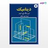 تصویر  کتاب دینامیک نوشته ایروینگ. اچ. شیمز ترجمه ی مجید ملکان از مرکز نشر دانشگاهی
