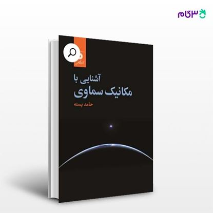 تصویر  کتاب آشنایی با مکانیک سماوی نوشته حامد پسته از مرکز نشر دانشگاهی