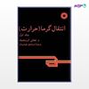 تصویر  کتاب انتقال گرما (حرارت) (جلد اول) نوشته رنه بونه‌فی ترجمه ی مرتضی غفاری از مرکز نشر دانشگاهی