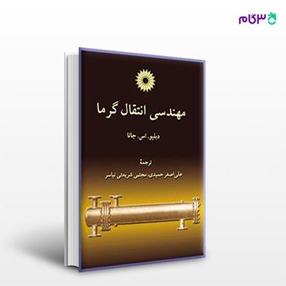 تصویر  کتاب مهندسی انتقال گرما نوشته دبلیو. اس. جانا ترجمه ی علی اصغر حمیدی، مجتبی شریعتی نیاسر از مرکز نشر دانشگاهی