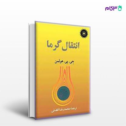 تصویر  کتاب انتقال گرما نوشته جی. پی. هولمن ترجمه ی مهندس‌محمدرضا افضلی از مرکز نشر دانشگاهی