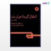 تصویر  کتاب انتقال گرما (حرارت) (جلد دوم) نوشته اوزیشیک، ام. نجاتی ترجمه ی اسماعیل خوشروان از مرکز نشر دانشگاهی