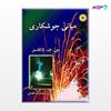 تصویر  کتاب مبانی جوشکاری نوشته جی. اف. لانکاستر ترجمه ی مهندس محمدرضا افضلی از مرکز نشر دانشگاهی