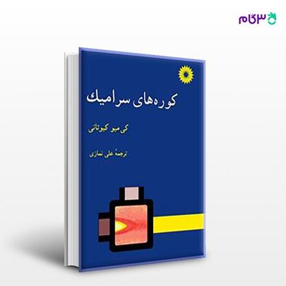 تصویر  کتاب کوره های سرامیک نوشته کیمیو. کیوتانی ترجمه ی علی نمازی از مرکز نشر دانشگاهی