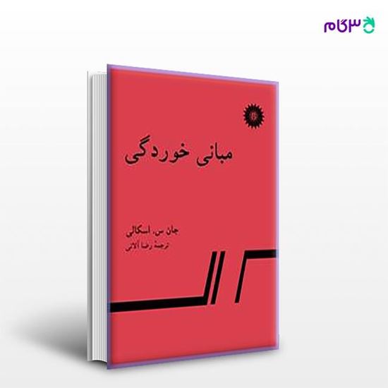 تصویر  کتاب مبانی خوردگی نوشته جان سی. اسکالی ترجمه ی رضا آلانی از مرکز نشر دانشگاهی