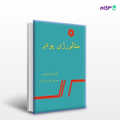تصویر  کتاب متالورژی پودر نوشته گوردون داوسون ترجمه ی علی حائریان اردکانی از مرکز نشر دانشگاهی