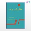 تصویر  کتاب متالورژی پودر نوشته گوردون داوسون ترجمه ی علی حائریان اردکانی از مرکز نشر دانشگاهی