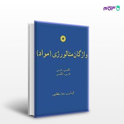تصویر  کتاب واژگان متالورژی (مواد) نوشته زهرا سلطانپور دهکردی از مرکز نشر دانشگاهی