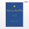 تصویر  کتاب واژگان متالورژی (مواد) نوشته زهرا سلطانپور دهکردی از مرکز نشر دانشگاهی