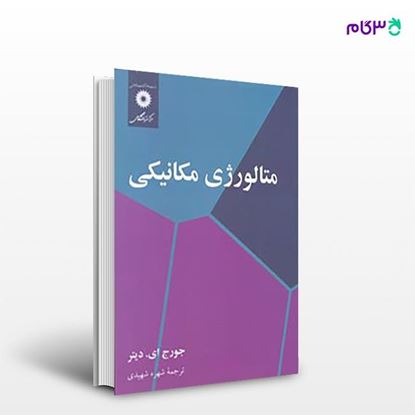 تصویر  کتاب متالورژی مکانیکی نوشته جورج ای.دیتر ترجمه ی شهره شهیدی از مرکز نشر دانشگاهی