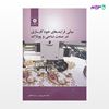 تصویر  کتاب مبانی فرایندهای خود کارسازی در صنعت نساجی و پوشاک نوشته محمد امانی تهران، مرضیه آقاجانی از مرکز نشر دانشگاهی