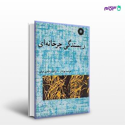 تصویر  کتاب ریسندگی چرخانه ای نوشته هوشمند بهزادان، ابوالقاسم طاهریعراقی از مرکز نشر دانشگاهی