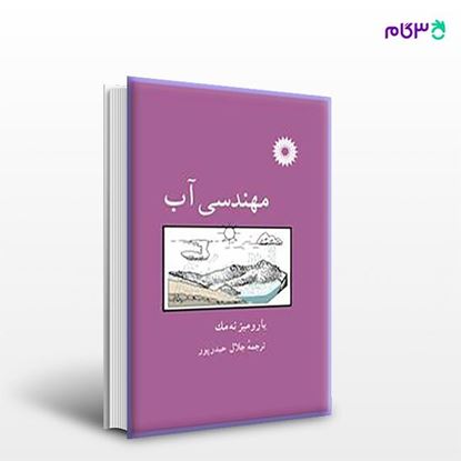 تصویر  کتاب مهندسی آب نوشته یارومیر نه‌مک ترجمه ی جلال حیدرپور از مرکز نشر دانشگاهی