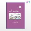 تصویر  کتاب مهندسی آب نوشته یارومیر نه‌مک ترجمه ی جلال حیدرپور از مرکز نشر دانشگاهی
