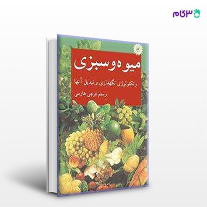 تصویر  کتاب میوه و سبزی و تکنولوژی نگهداری و تبدیل آنها نوشته رستم فرجی هارمی از مرکز نشر دانشگاهی