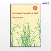 تصویر  کتاب گیاهان هرز کشیده برگ گندمیان ایران نوشته محمدامین دزفولی از مرکز نشر دانشگاهی