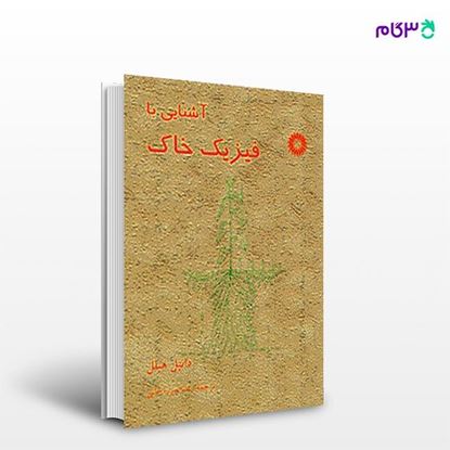 تصویر  کتاب آشنایی با فیزیک خاک نوشته دانیل هیل ترجمه ی رضا میرزا خانی از مرکز نشر دانشگاهی