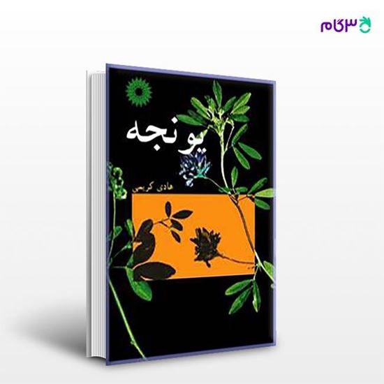 تصویر  کتاب یونجه نوشته هادی کریمی از مرکز نشر دانشگاهی