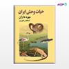 تصویر  کتاب حیات وحش ایران (مهره داران) نوشته اسکندر فیروز از مرکز نشر دانشگاهی