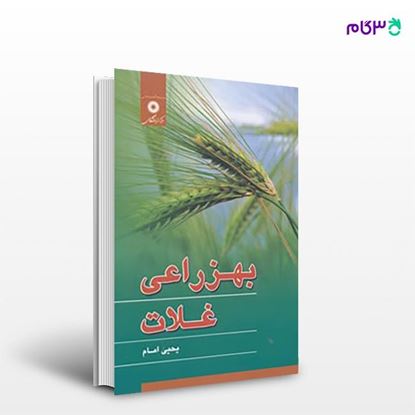 تصویر  کتاب بهزراعی غلات نوشته یحیی امام از مرکز نشر دانشگاهی