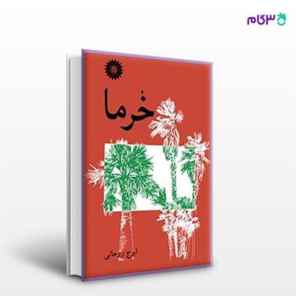 تصویر  کتاب خرما نوشته ایرج روحانی از مرکز نشر دانشگاهی