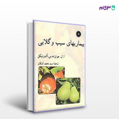 تصویر  کتاب بیماریهای سیب و گلابی نوشته ا. ل. جونز، ه. س. آلدونیکل ترجمه ی سیدمحمد اشکان از مرکز نشر دانشگاهی