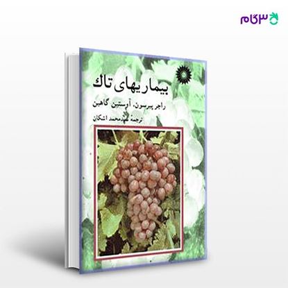 تصویر  کتاب بیماریهای تاک نوشته راجر پیرسون، آوستین کاهین ترجمه ی سیدمحمد اشکان از مرکز نشر دانشگاهی